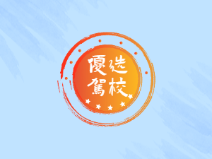 安行驾校
